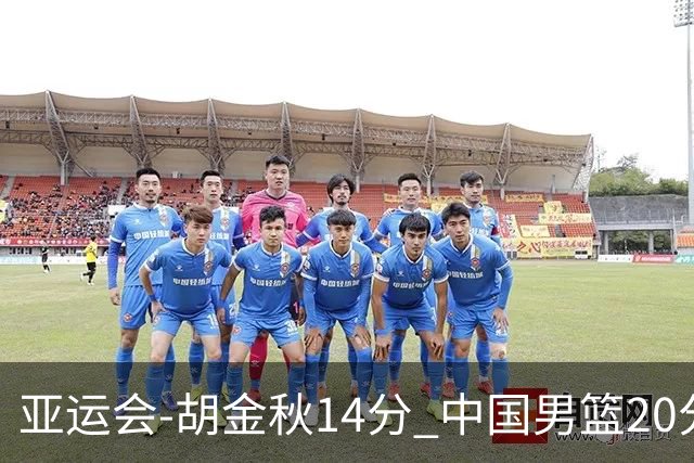 亚运会-胡金秋14分 中国男篮20分惨败日本无缘决赛