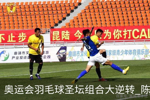奥运会羽毛球圣坛组合大逆转 陈雨菲2-1赢开门红