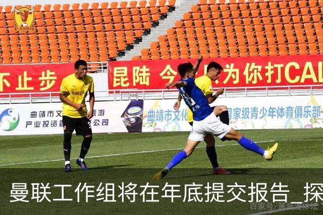 曼联工作组将在年底提交报告 探讨翻修新建球场