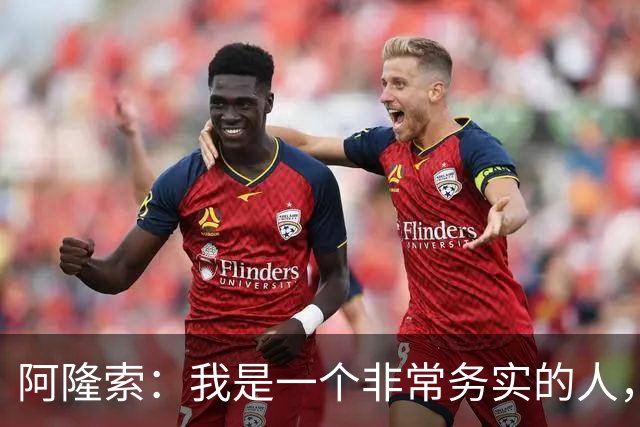 阿隆索：我是一个非常务实的人，会尽可能根据球员特点来调整战术